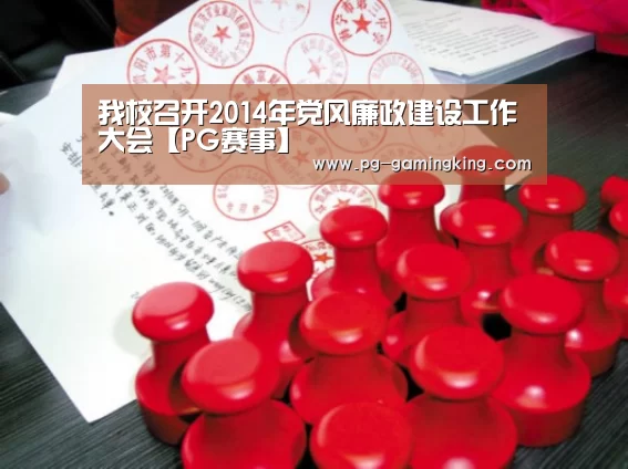 我校召开2014年党风廉政建设工作大会【PG赛事】(图4) PG真人