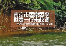 南京市委常委李世贵一行来校调研产学研工作情况-PGAPP(图1) 南京市委常委李世贵一行来校调研产学研工作情况-PGAPP(图1)