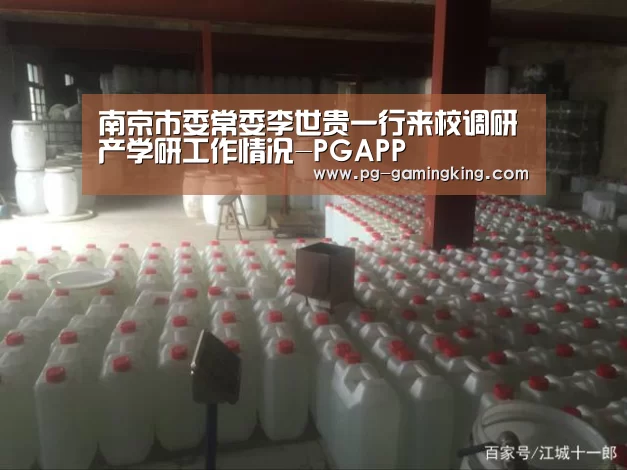 南京市委常委李世贵一行来校调研产学研工作情况-PGAPP(图2) PG电竞