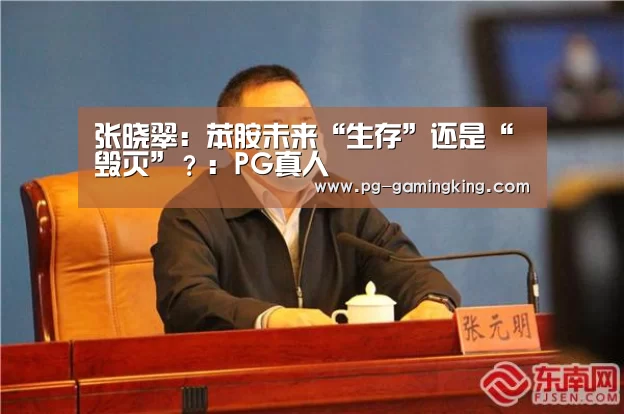 张晓翠:苯胺未来“生存”还是“毁灭”?:PG真人(图2) PG赛事